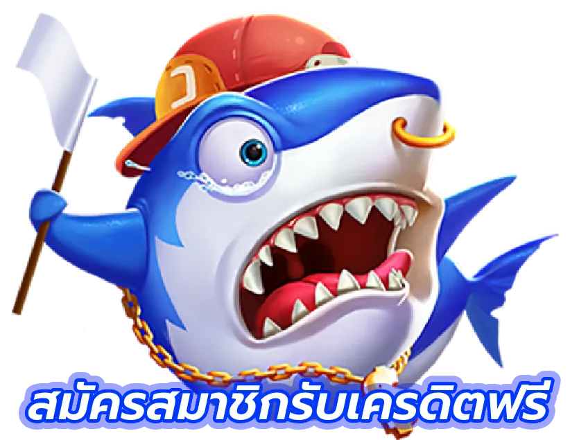 เกม ฉลาม สล็อต