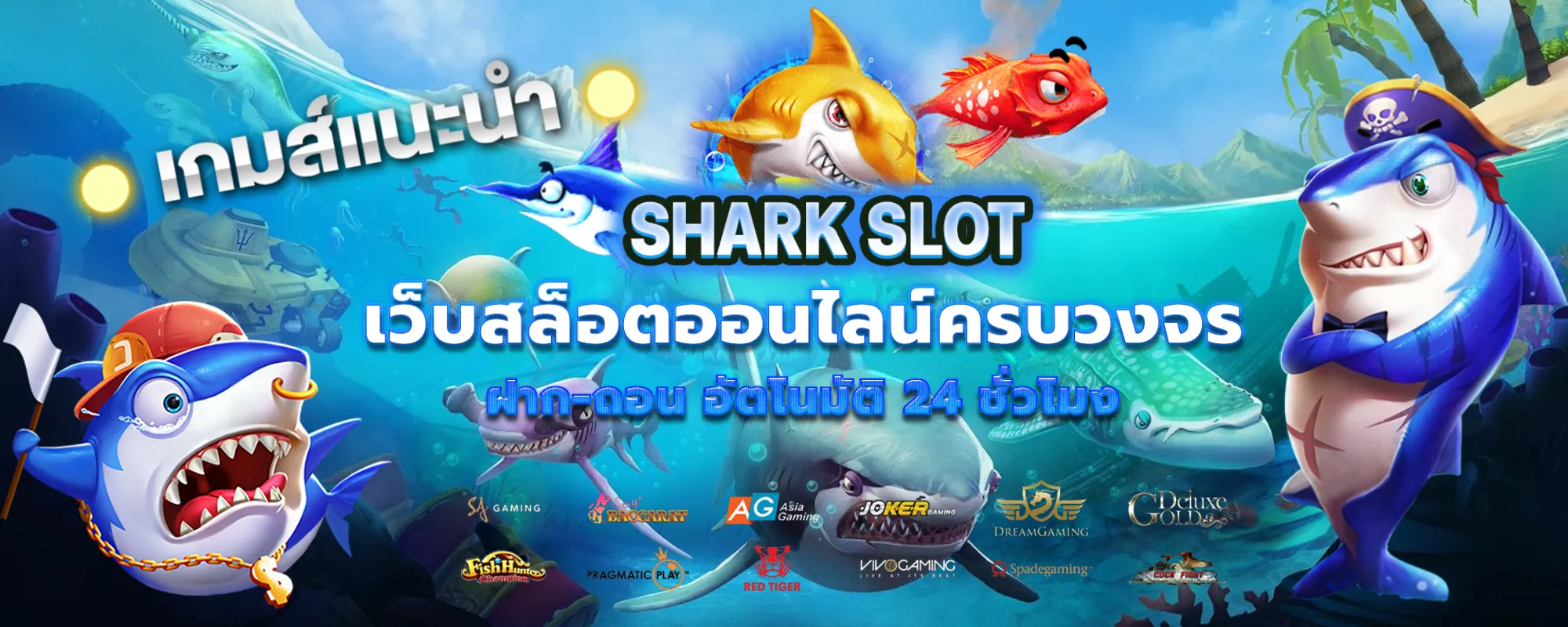 เว็บ ฉลาม สล็อต